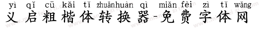 义启粗楷体转换器字体转换