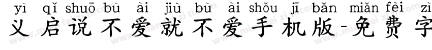 义启说不爱就不爱手机版字体转换