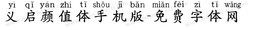 义启颜值体手机版字体转换