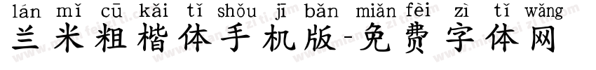 兰米粗楷体手机版字体转换