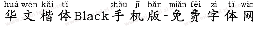 华文楷体Black手机版字体转换