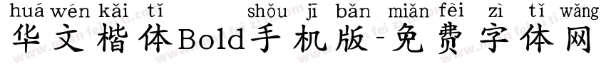 华文楷体Bold手机版字体转换