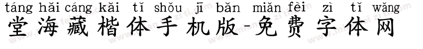 堂海藏楷体手机版字体转换