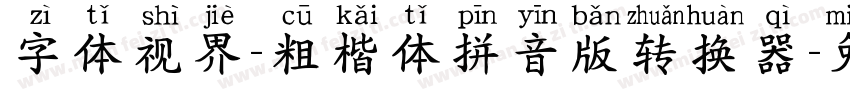 字体视界-粗楷体拼音版转换器字体转换