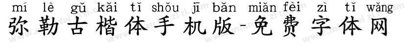 弥勒古楷体手机版字体转换