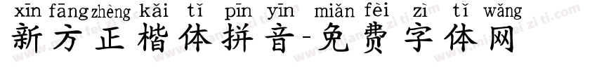 新方正楷体拼音字体转换