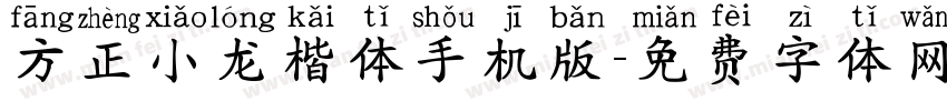 方正小龙楷体手机版字体转换