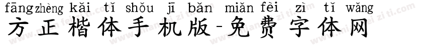 方正楷体手机版字体转换