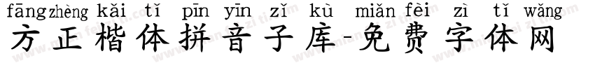 方正楷体拼音子库字体转换