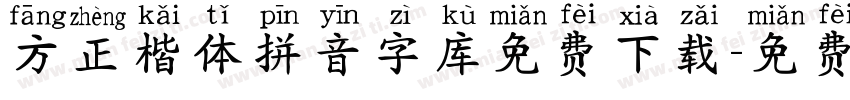 方正楷体拼音字库免费下载字体转换