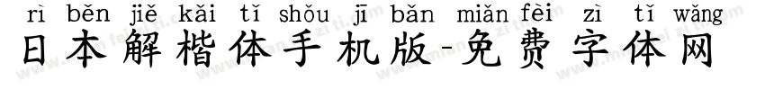 日本解楷体手机版字体转换