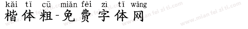 楷体粗字体转换