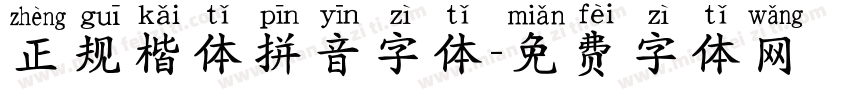 正规楷体拼音字体字体转换