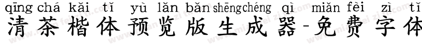 清茶楷体预览版生成器字体转换