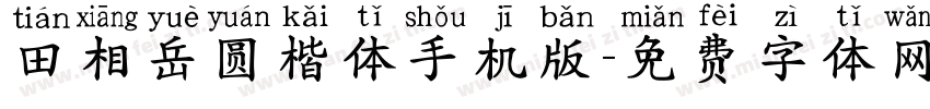 田相岳圆楷体手机版字体转换