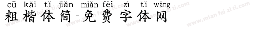 粗楷体简字体转换