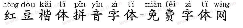 红豆楷体拼音字体字体转换