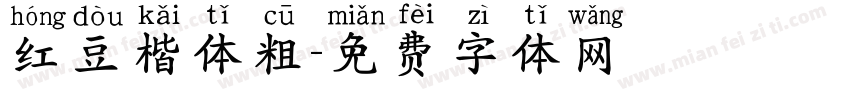 红豆楷体粗字体转换