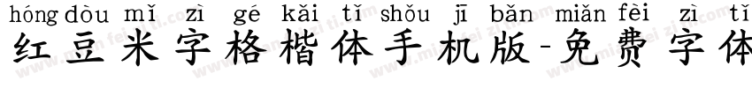 红豆米字格楷体手机版字体转换