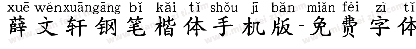 薛文轩钢笔楷体手机版字体转换