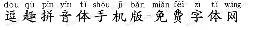 逗趣拼音体手机版字体转换