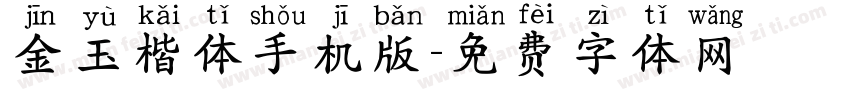 金玉楷体手机版字体转换