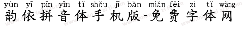 韵依拼音体手机版字体转换