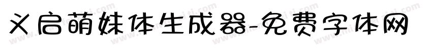 义启萌妹体生成器字体转换