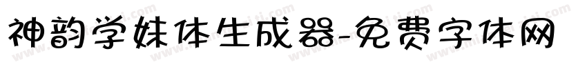 神韵学妹体生成器字体转换