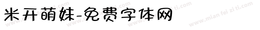 米开萌妹字体转换