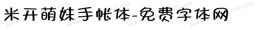 米开萌妹手帐体字体转换