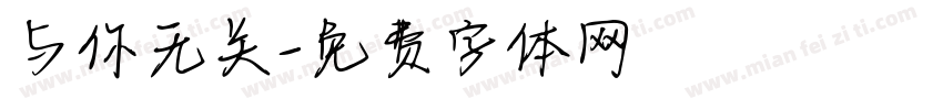 与你无关字体转换