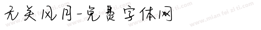 无关风月字体转换