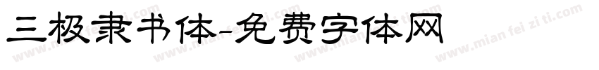 三极隶书体字体转换