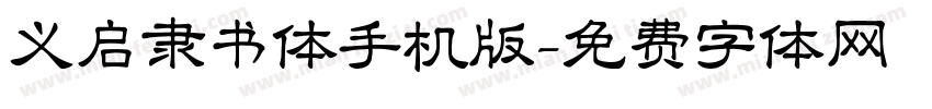 义启隶书体手机版字体转换