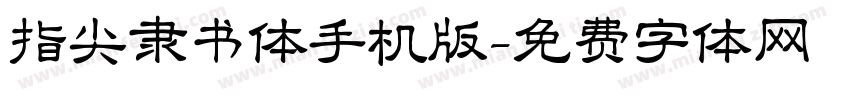 指尖隶书体手机版字体转换