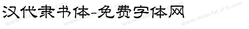 汉代隶书体字体转换