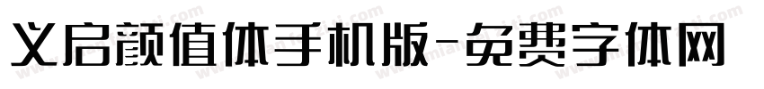 义启颜值体手机版字体转换