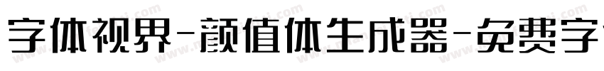 字体视界-颜值体生成器字体转换