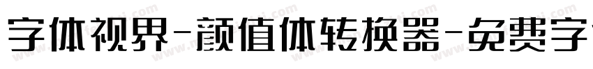 字体视界-颜值体转换器字体转换