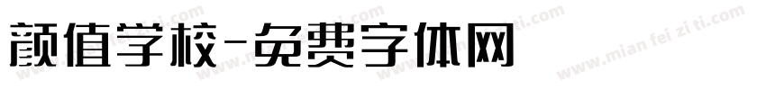 颜值学校字体转换