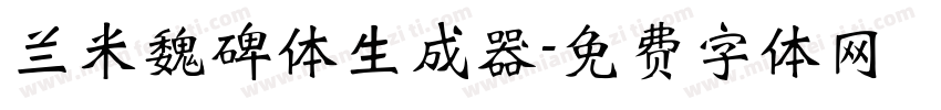 兰米魏碑体生成器字体转换