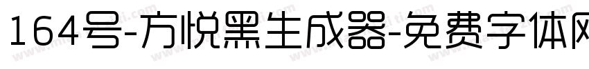 164号-方悦黑生成器字体转换