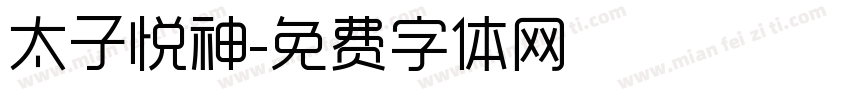 太子悦神字体转换