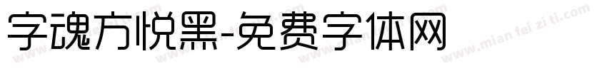 字魂方悦黑字体转换