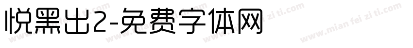 悦黑出2字体转换