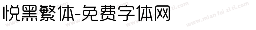 悦黑繁体字体转换