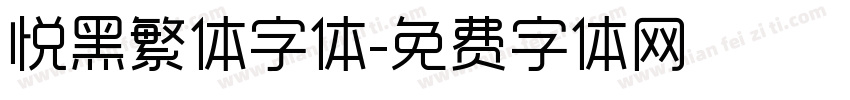 悦黑繁体字体字体转换