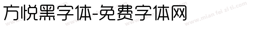 方悦黑字体字体转换