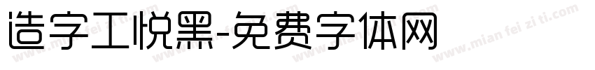 造字工悦黑字体转换